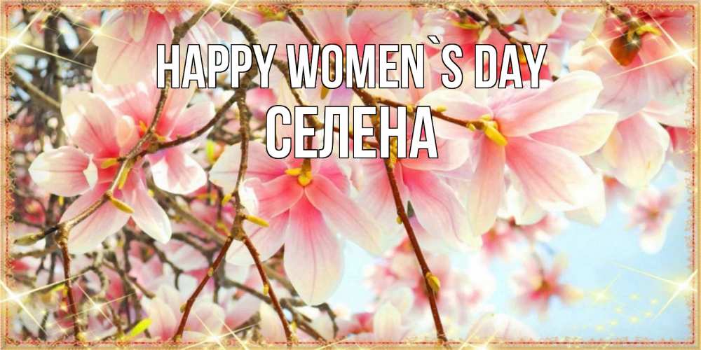 Greetings card с именем, Селена happy women`s day цветы деревьев на 8 марта Greetings with text for free download 